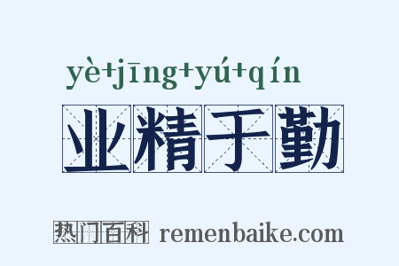业精于勤是什么意思的图片